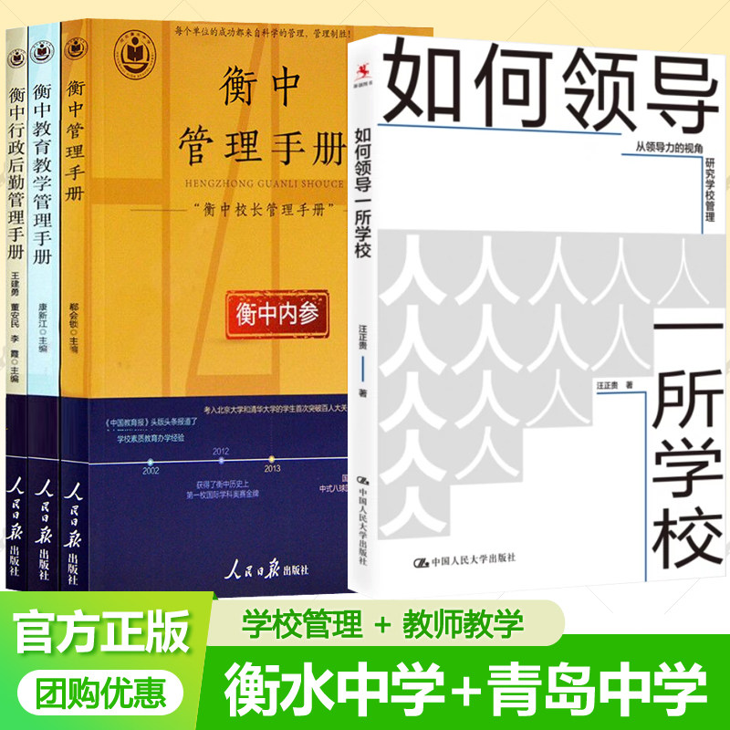如何领导一所学校+衡中校长管理手册书系衡中管理+衡中教育教学管理衡中行政后勤管理手册解密衡中学校管理办学经验校长领导力书籍