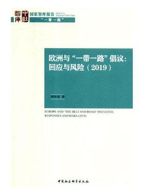 正版欧洲与“”倡议:回应与风险(2019):responses and risks (2019)刘作奎书店经济山东地图出版社书籍 读乐尔畅销书