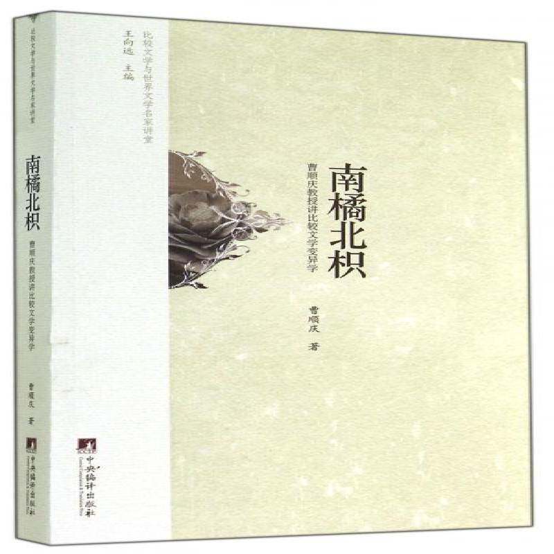 南橘北枳:曹顺庆教授讲比较文学变异学 曹顺庆   文学书籍中央编译出版社
