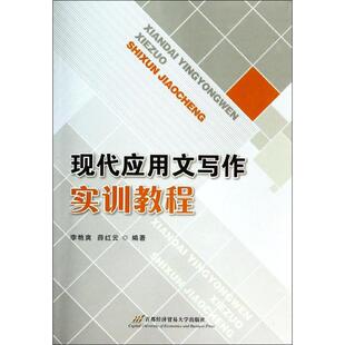正版现代应用文写作实训教程李艳爽书店教材首都经济贸易大学出版社书籍 读乐尔畅销书
