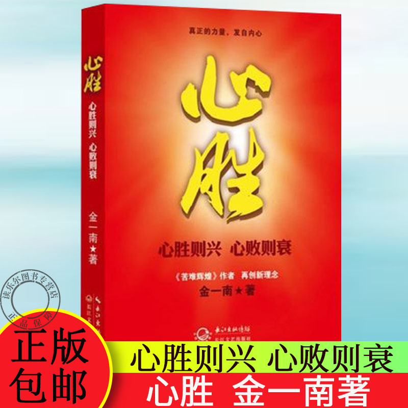 正版包邮心胜：心胜则兴心败则衰金一南将军随笔集记录了世界近当代历史上不为人知的史料和将帅命运政治军事历史文学图书籍