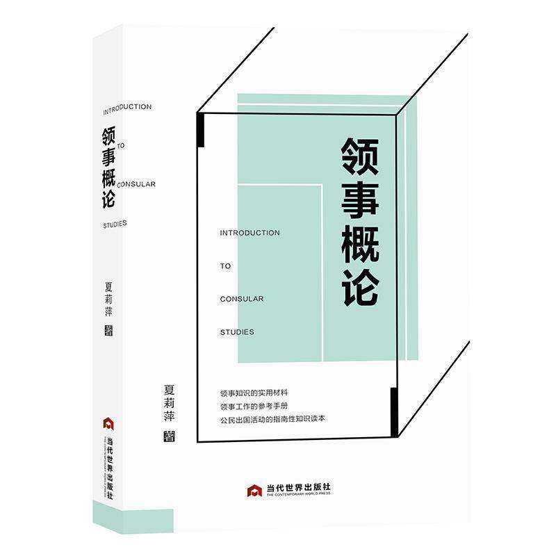 领事概论 夏莉萍   政治书籍当代世界出版社