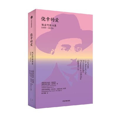 侥幸的爱 佩索阿情书籍 1919—1935 畅销书 中信出版社 书籍