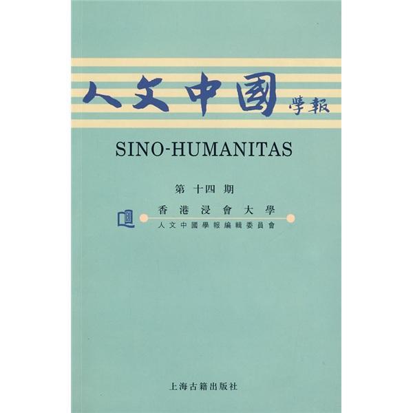 正版包邮人文中国学报:本刊稿件全部经过隐名评審:香港浸会大学《人文中国学报》辑书店社会科学上海古籍出版社书籍读乐尔畅销