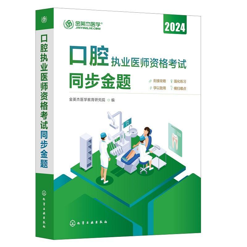 口腔执业医师资格考试 同步金题 金英杰医学教育研究院   医药卫生书籍化学工业出版社