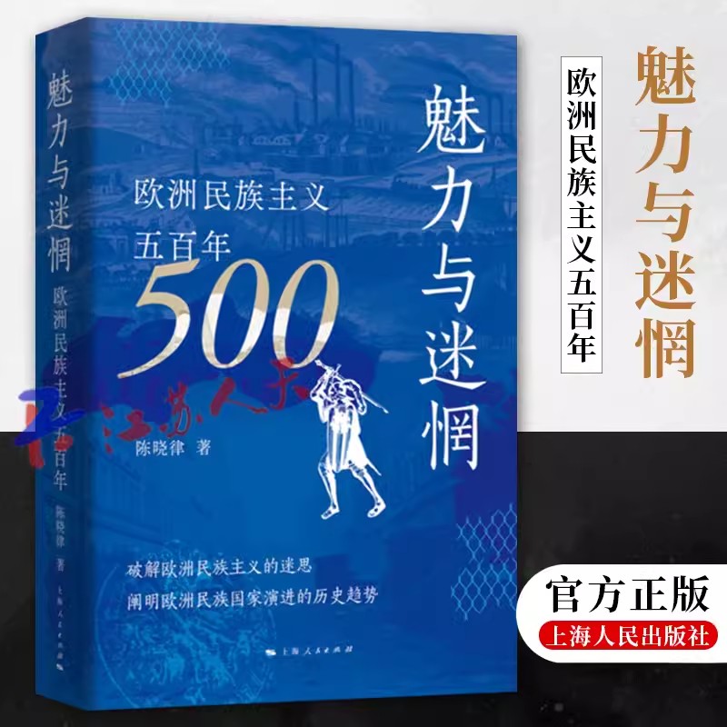 魅力与迷惘 欧洲民族主义五百年 陈晓律著 现代民族主义国家发源史 上海人民出版社9787208186569 欧洲历史书籍正版