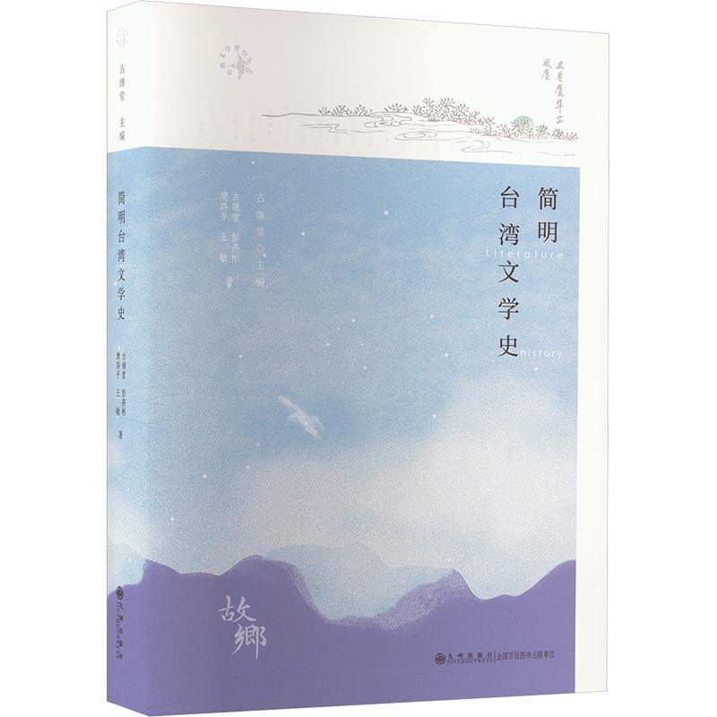 简明台湾文学史 古继堂 文学书籍正版九州出版社