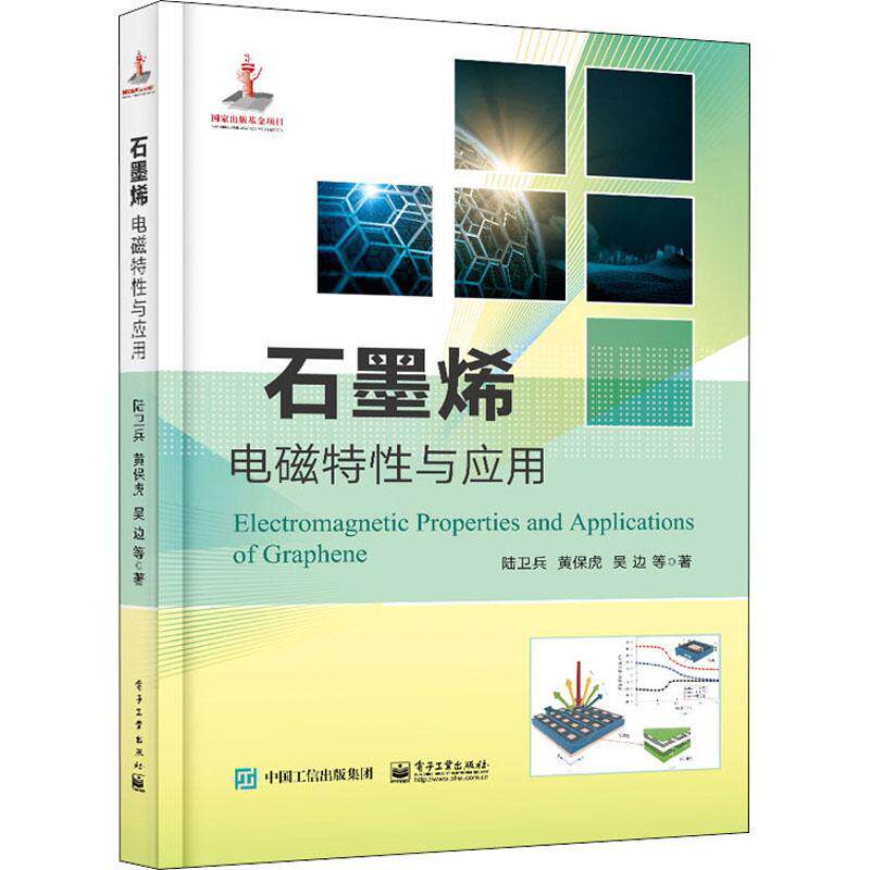 石墨烯电磁特性与应用 陆卫兵 石墨烯制备方法石墨烯电学/光学特性与建模调控方法石墨烯微波毫米波太赫兹多频段应用