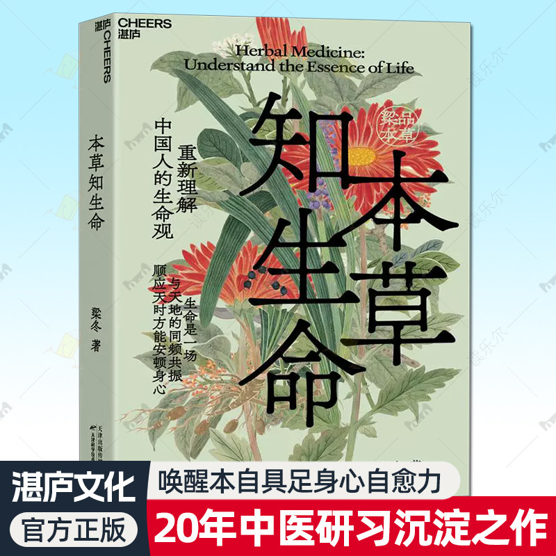 本草知生命 梁冬著 本草齐万物 梁品本草 重新理解中国人的生命观和生活方式 生命安顿的方法 生命的智慧 中医养生保健 湛庐