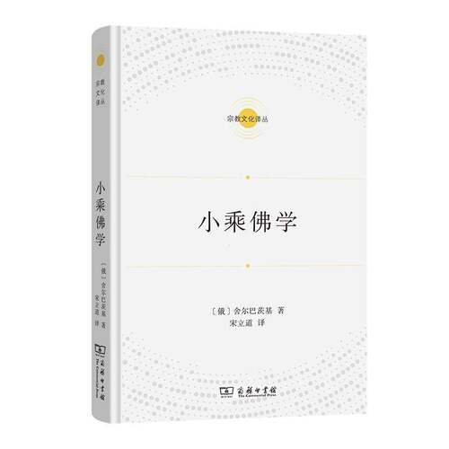 小乘学 舍尔巴茨基  宗教文化译丛 哲学宗教书籍  9787100244732 商务印书馆