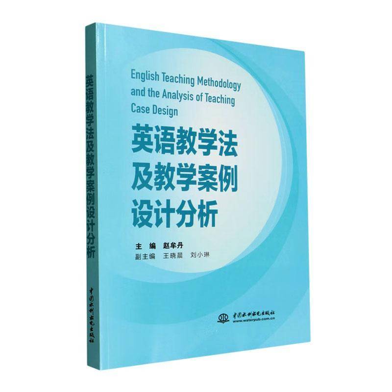 正版包邮 英语教学法及教学案例设计分析 赵牟丹 初中英语课堂设计教学策略方法大全 英语老师用书籍 水利水电出版 9787522635088