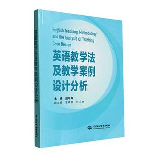 赵牟丹 英语教学法及教学案例设计分析 初中英语课堂设计教学策略方法大全 英语老师用书籍 9787522635088 正版 水利水电出版 包邮