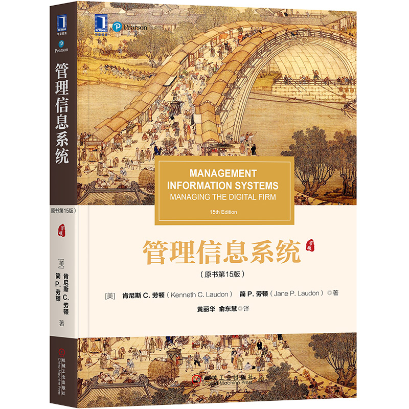 管理信息系统第十五版 (原书第15版)组织 管理和网络化企业管理信息系统的概念技术和应用机械工业出版社企业管理书籍云计算大数