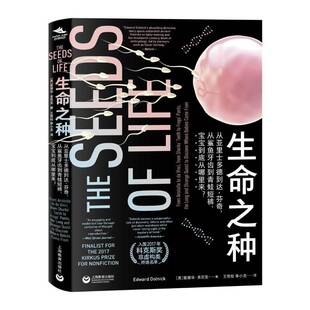 生命之种:从亚里士多德到达·芬奇，从鲨鱼牙齿到青蛙短裤，宝宝到底从哪里来？:from 书 爱德华·多尼克 书籍正版上海教育出版社