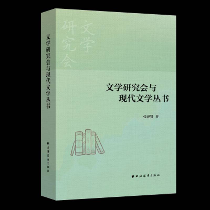 文学研究会与现代文学丛书 张泽贤 中国文学现代文学文学研究 文学书籍上海远东出版社