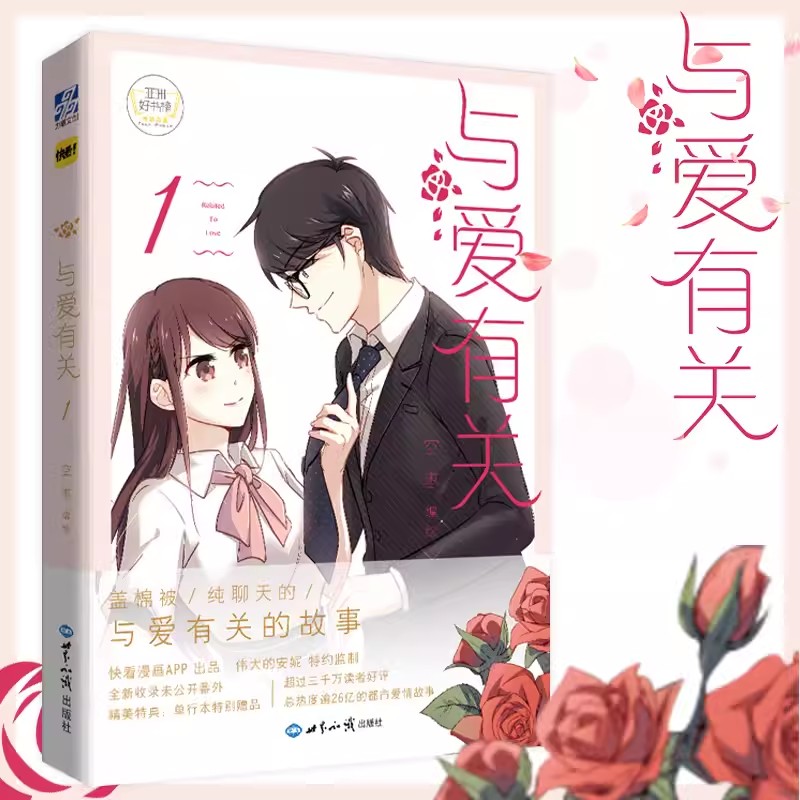 正版 与爱有关1 空枣编绘 都市爱情漫画书 收录全新单行本订制番外故事 黑组少年绘怦然心动同类型漫画书 力潮文创