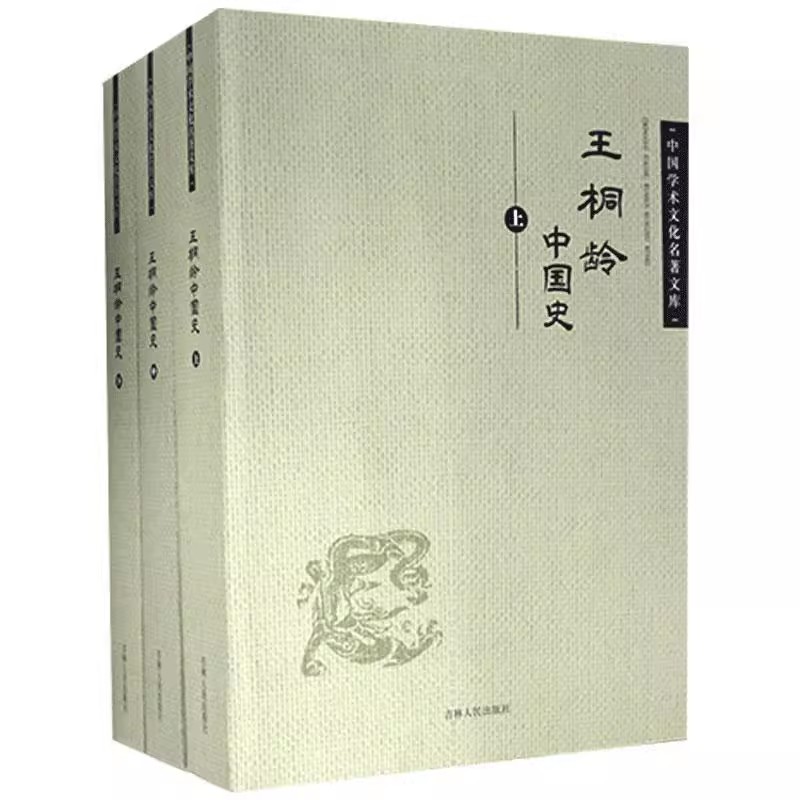 正版包邮 中国学术文化名著文库：王桐龄中国史（上中下）王桐龄9787206083013吉林人民出版社书籍 历史知识读物