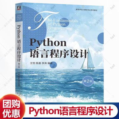 Python语言程序设计 第2版 第二版 王恺 陈晨 李涛 高等学校计算机专业系列教材书籍9787111783107 机械工业出版社