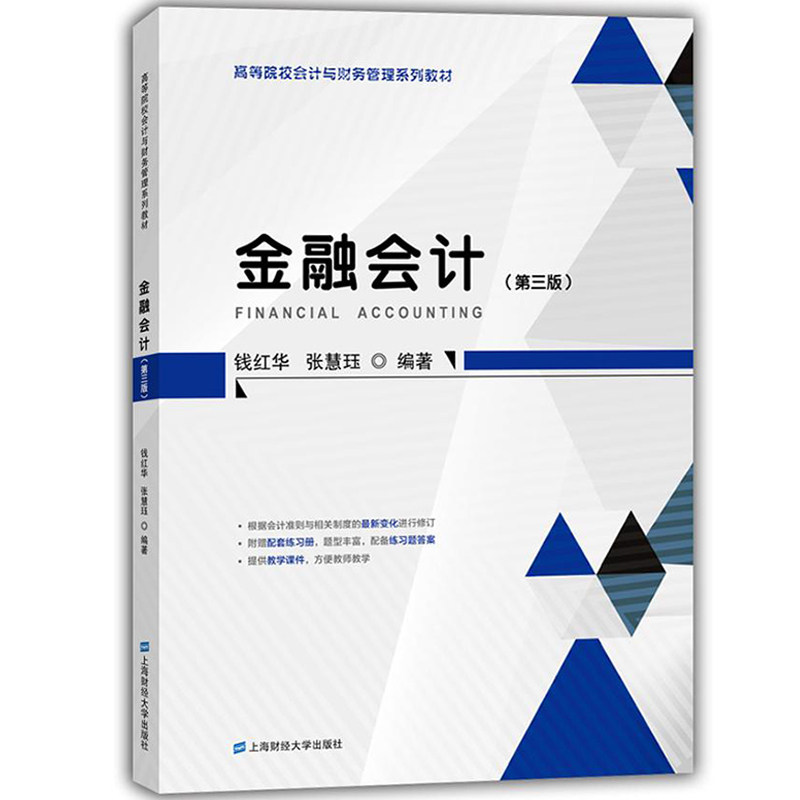金融会计 第三版第3版 钱红华 上海财经大学出版社 高等院校会计与财务管理系列教材 金融会计原理实务 金融会计学教材银行会计