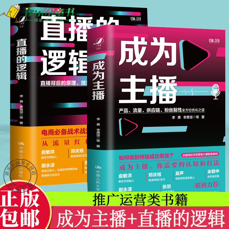 全2册成为主播+直播的逻辑中国人民大学出版社创意文案广告营销电商运营短视频直播互联网品牌自媒体文案营销推广运营类书籍