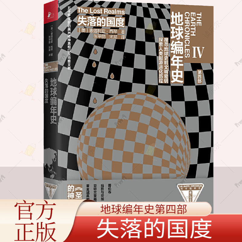 正版包邮 失落的国度地球编年史第四部 撒迦利亚西琴完结日审判与回归的预言 美洲古文明人类历史谜团奇幻科幻小说故事书籍