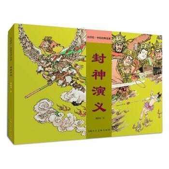 正版包邮 封神演义戴敦邦书店儿童读物上海人民社有限公司书籍 读乐尔畅销书