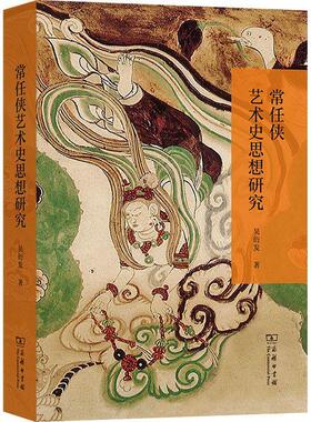正版常任侠艺术史思想研究吴衍发书店传记商务印书馆书籍 读乐尔畅销书