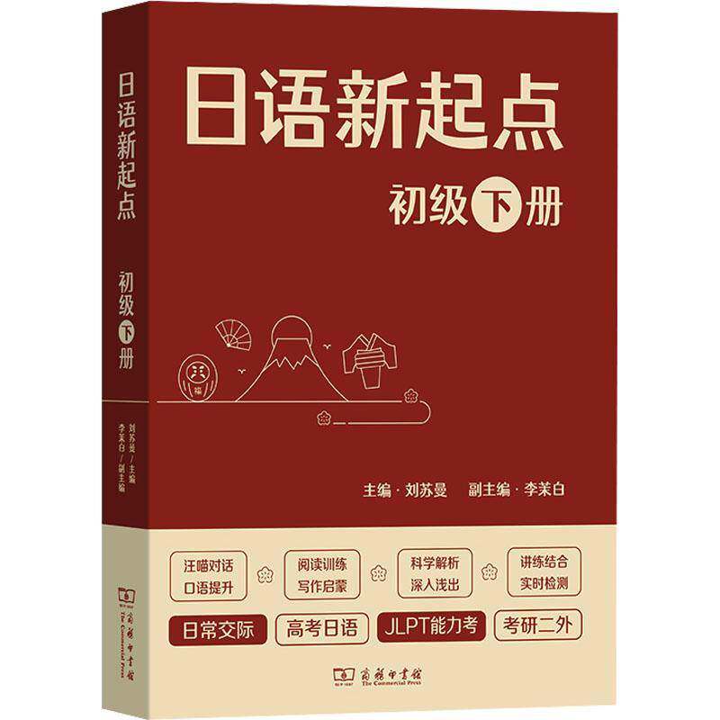 日语新起点:下册:初级 刘苏曼   外语书籍商务印书馆
