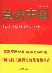 正版真话中国:环球时报社评:2013:上环球时报社书店政治人民社书籍 读乐尔畅销书