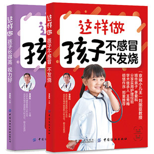 儿科常见疾病书籍宝宝科学喂养与护理育儿书籍 正版 李爱科 这样做孩子不感冒不发烧 小儿推拿书籍 这样做长得高视力好