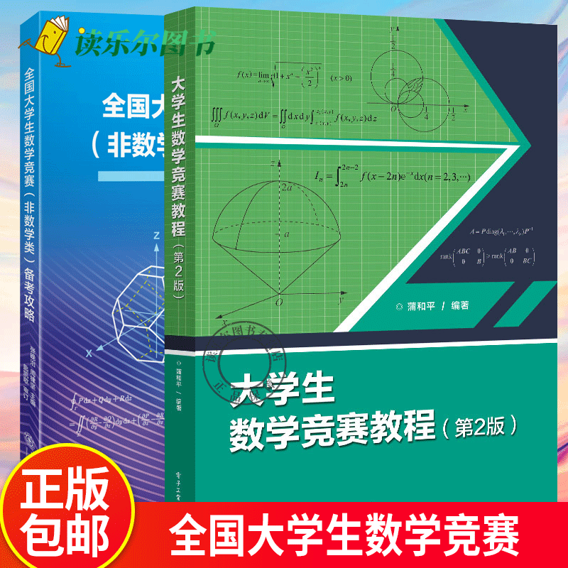 2册】大学生数学竞赛教程 第2版+全国大学生数学竞赛（非数学类）备考攻略 全国大学生数学竞赛教材初赛决赛习题解析