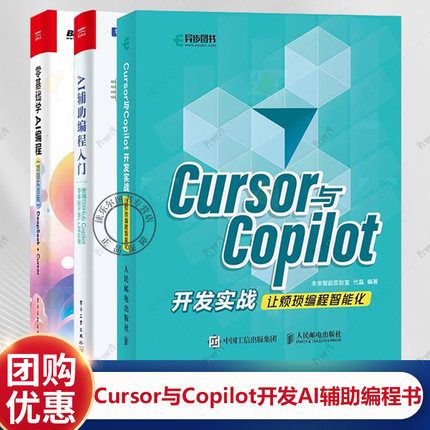 AI辅助编程入门 使用GITHUB COPILOT零基础开发LLM应用+CURSOR与COPILOT开发实战让烦琐编程智能化+零基础学AI编程 项目实战版
