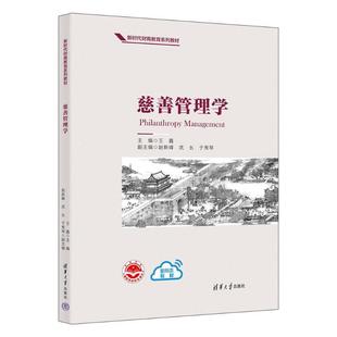 正版慈善管理学王鑫书店社会科学清华大学出版社书籍 读乐尔畅销书