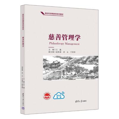 正版慈善管理学王鑫书店社会科学清华大学出版社书籍 读乐尔畅销书