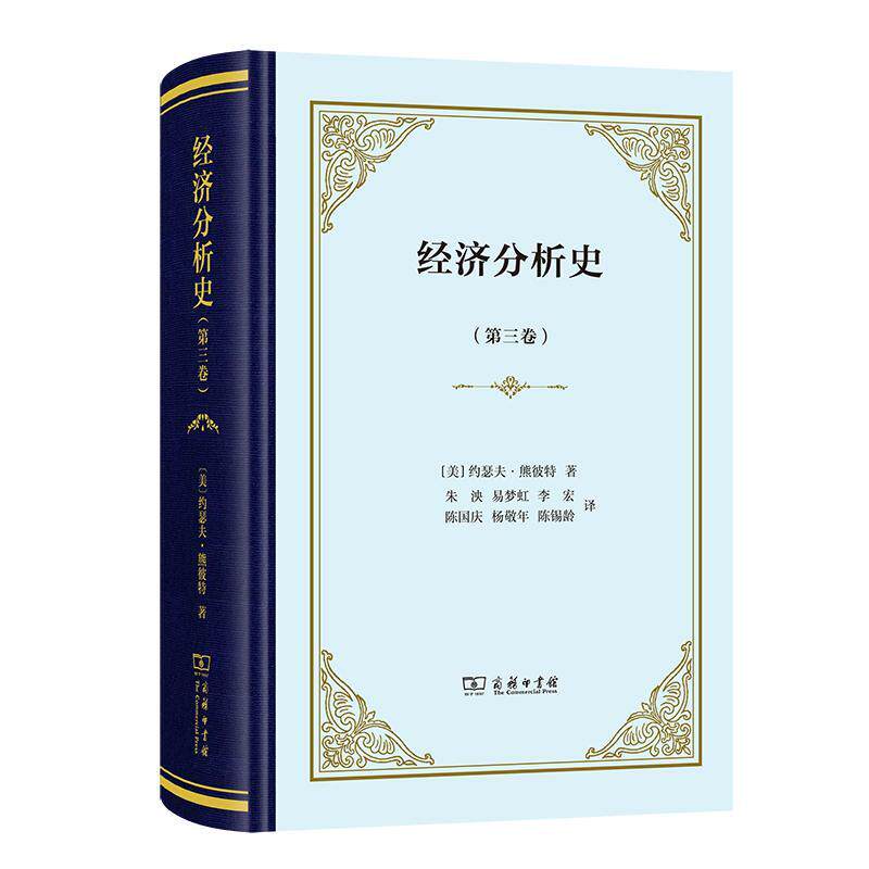 正版经济分析史:第三卷朱泱书店经济商务印书馆书籍 读乐尔畅销书