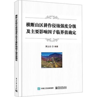 横断山区耕作侵蚀强度分级及主要影响因子临界值确定 贾立志   农业、林业书籍电子工业出版社