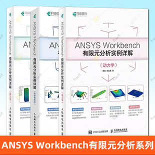 【任选】ANSYS Workbench有限元分析详解全3册 热学+动力学+静力学 从入门到精通实战 流体仿真计算分析软件安装自学教材书