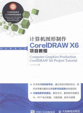 正版计算机图形制作CorelDRAW X6项目教程(高职)卢杰书店教材人民邮电出版社书籍 读乐尔畅销书