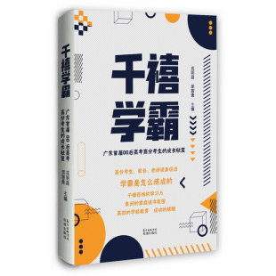 高分考生家长教师现身说法戎明昌胡智勇主编花城出版 千禧学霸 高考学霸是怎么炼成 成长秘笈 社书籍 广东届00后高考高分考生