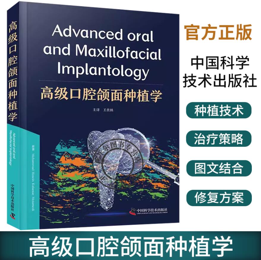 高级口腔颌面种植学 穆罕默德 侯赛因 卡兰塔 莫塔梅迪 原著 王佐林 主译 中国科学技术出版社 可供口腔科医生和医学生参考学习