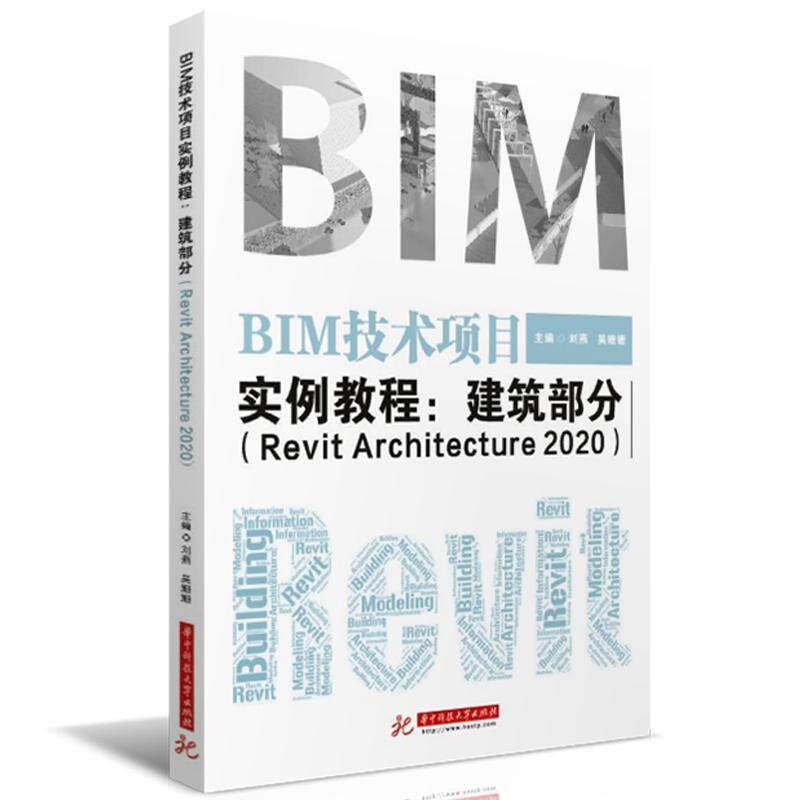 正版包邮 BIM技术项目实例教程:Revit Architecture 2020:建筑部分  刘燕 书店 建筑  华中科技大学出版社 书籍 读乐尔畅销书