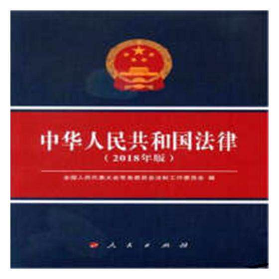 中华人民共和国法律2018年版 全国人民代表大会常务委员会法制工作委员会 国家法宪法 书籍