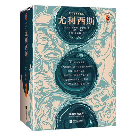 正版包邮 尤利西斯 詹姆斯乔伊斯 著 萧乾 文洁若经典译本 意识流小说