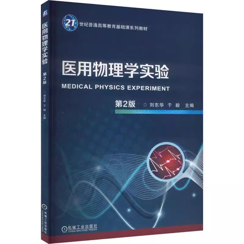 正版包邮 医用物理学实验 第2版 第二版 刘东华 于毅 21世纪普通高等教育基础课系列教材书籍 机械工业出版社 9787111742395