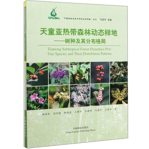 正邮 天童亚热带森林动态样地:树种及其分布格局:tree species  杨庆松 书店 农业、林业 中国林业出版社书籍 读乐尔畅销书