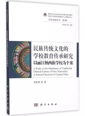 正版 民族传统文化的学校教育传承研究:以丽江纳西族学校为个案:in school education in Lijiang China9787030455505科学出版社