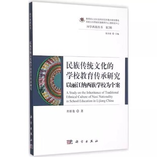 正版 民族传统文化的学校教育传承研究:以丽江纳西族学校为个案:in school education in Lijiang China9787030455505科学出版社
