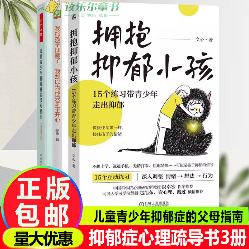 3册拥抱抑郁小孩 15个练习带青少年走出抑郁+我的孩子抑郁了 我却以为他只是不开心+儿童青少年抑郁症的父母指南 抑郁症心理疏导书