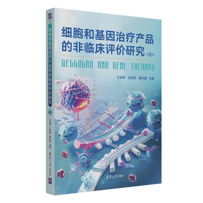 细胞和基因治疗产品的非临床评价研究 第2版二版 王全军 王庆利 基因和细胞治疗产品研发 清华大学出版社 9787302662945