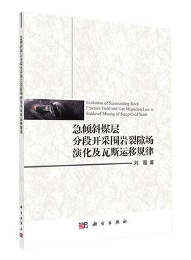 正版包邮 急倾斜煤层分段开采围岩裂隙场演化及瓦斯运移规律 刘程 书店 工业技术 科学出版社书籍 读乐尔畅销书